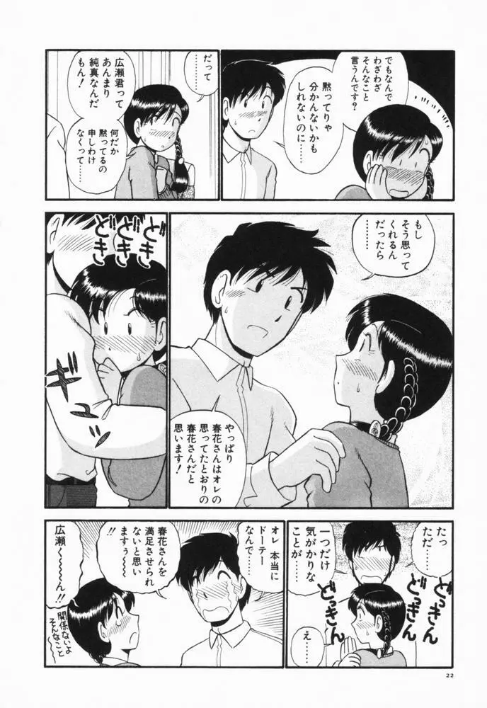 恋愛ぶきっちょ Page.25