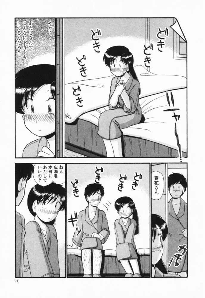 恋愛ぶきっちょ Page.26