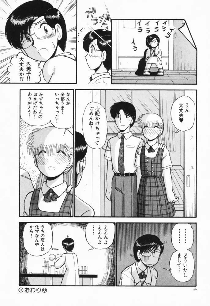 恋愛ぶきっちょ Page.53