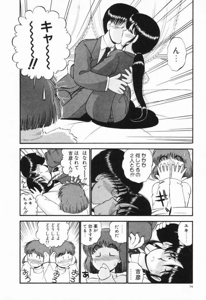 恋愛ぶきっちょ Page.77