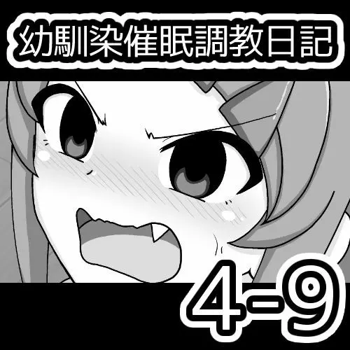 幼馴染催眠調教日記 Page.420