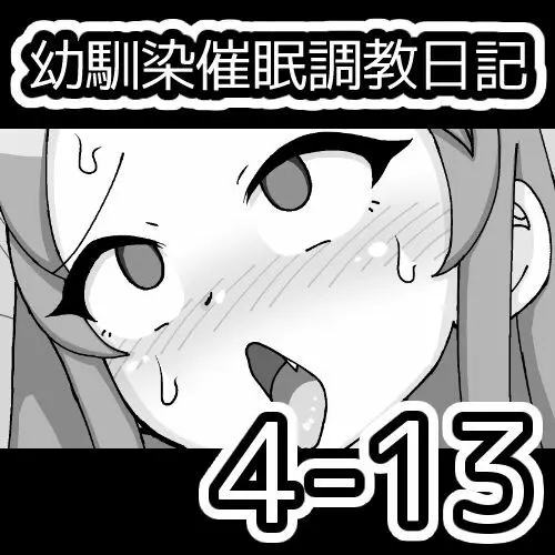 幼馴染催眠調教日記 Page.476