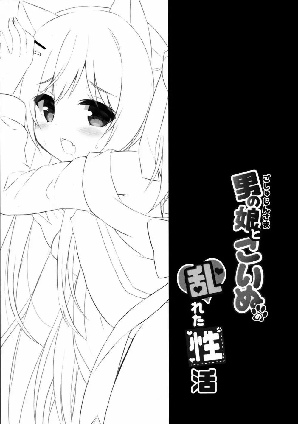 男の娘とこいぬの乱れた性活 5日目 Page.3