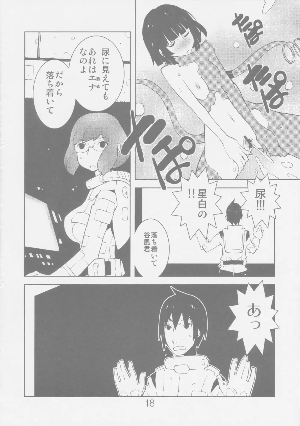 シドニアのワルキュリア Page.18