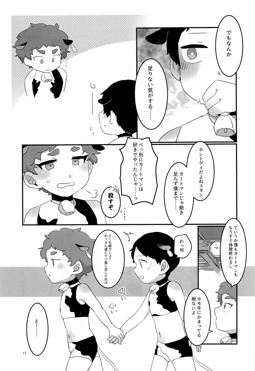 みなみこうえんショタミルク牧場 Page.16