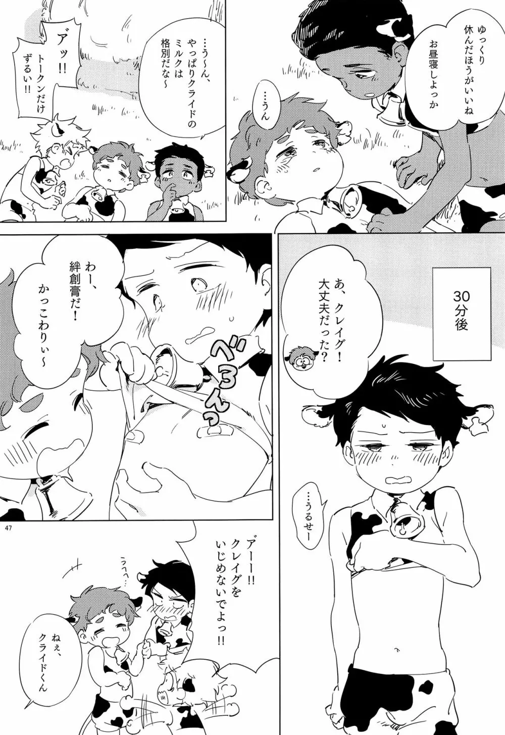 みなみこうえんショタミルク牧場 Page.46