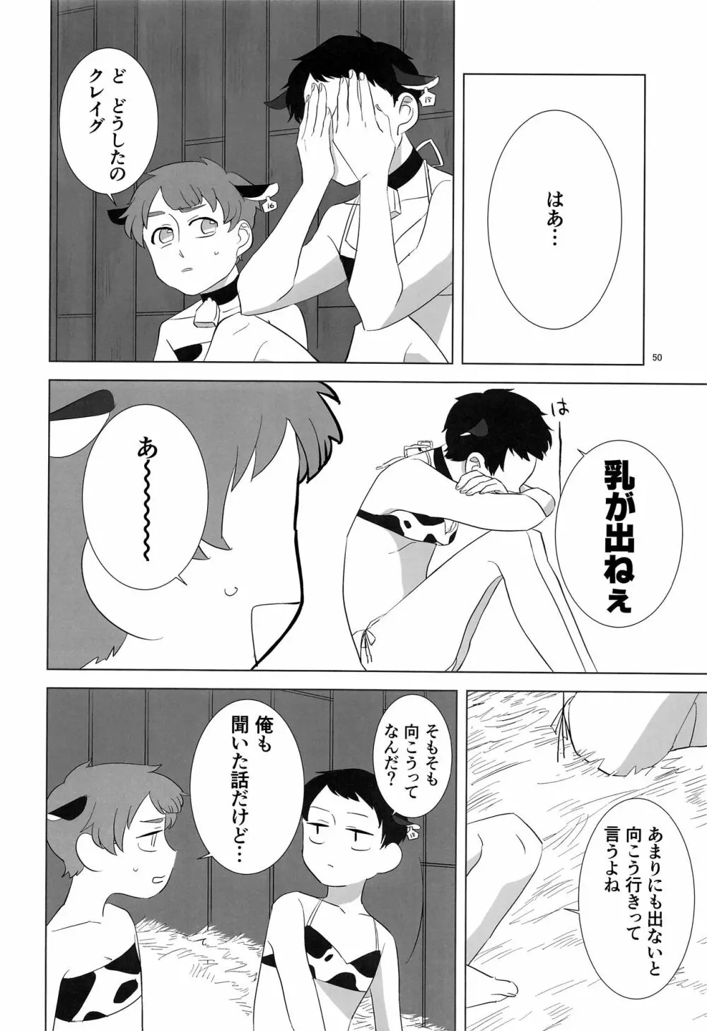 みなみこうえんショタミルク牧場 Page.49