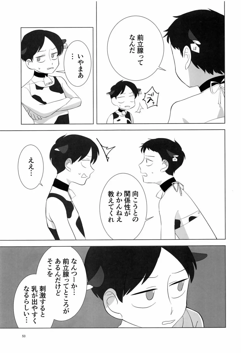 みなみこうえんショタミルク牧場 Page.52