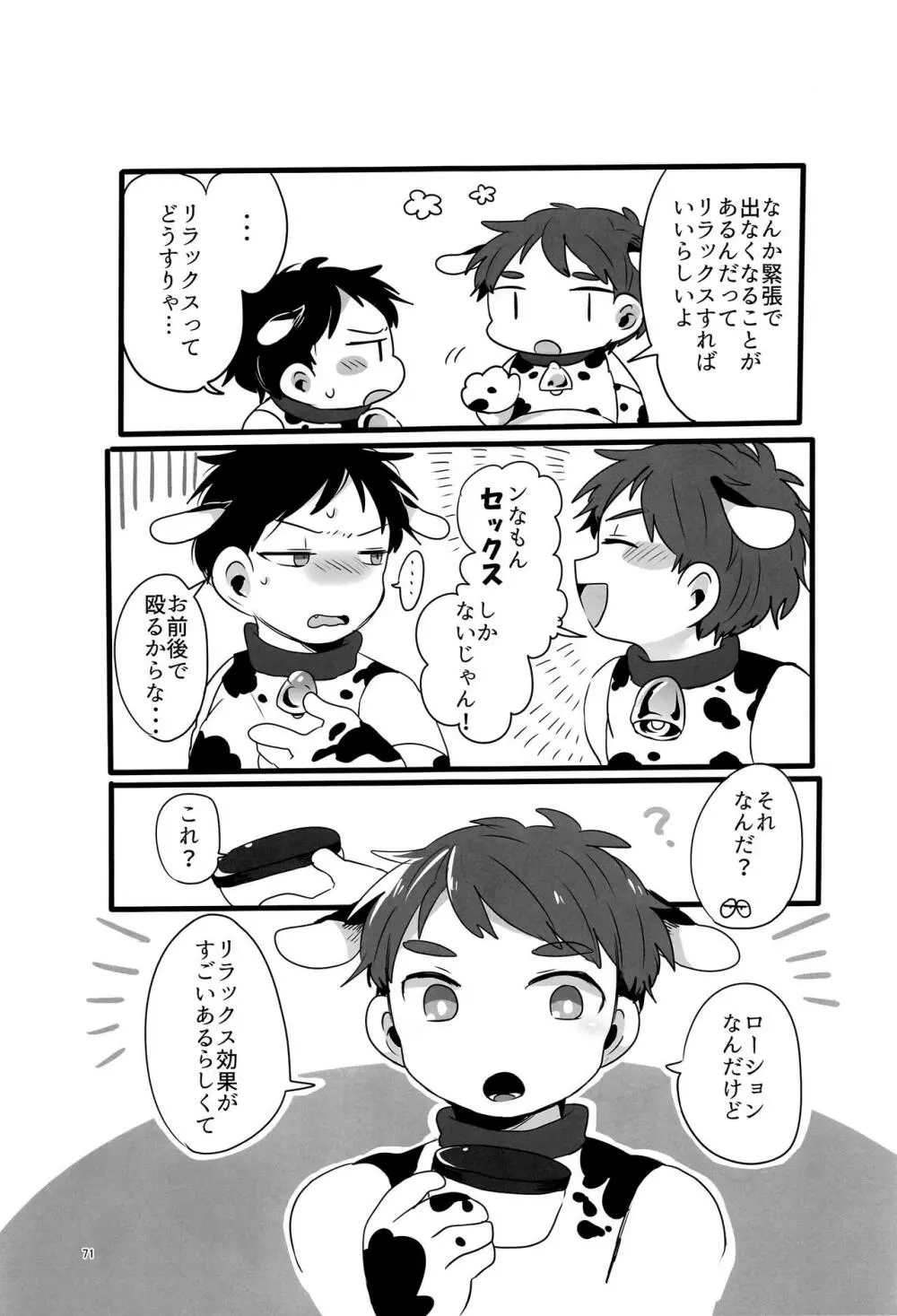 みなみこうえんショタミルク牧場 Page.70