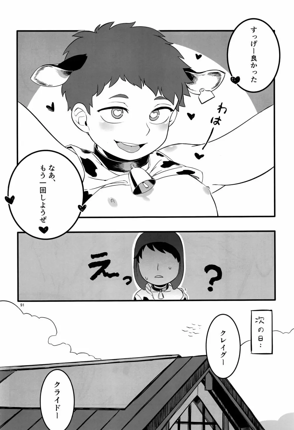 みなみこうえんショタミルク牧場 Page.90