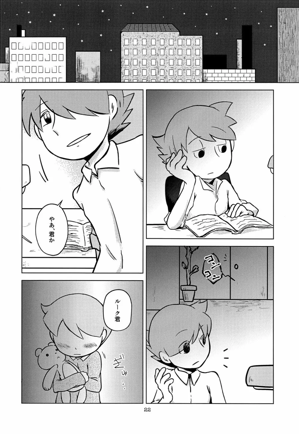 君と僕とで愛とか恋とか Page.23