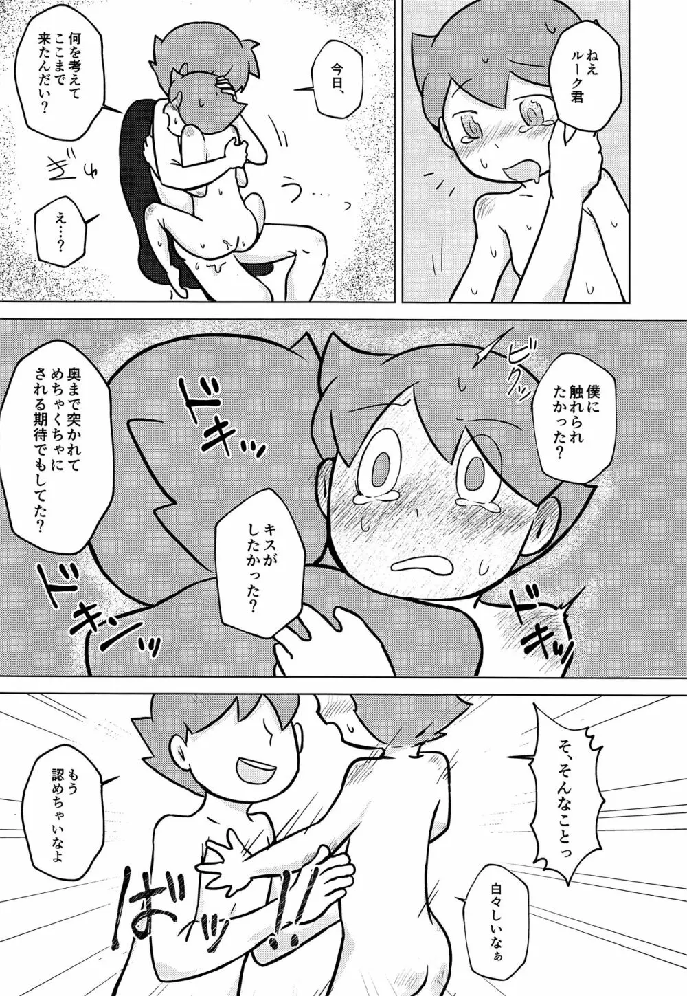 君と僕とで愛とか恋とか Page.29