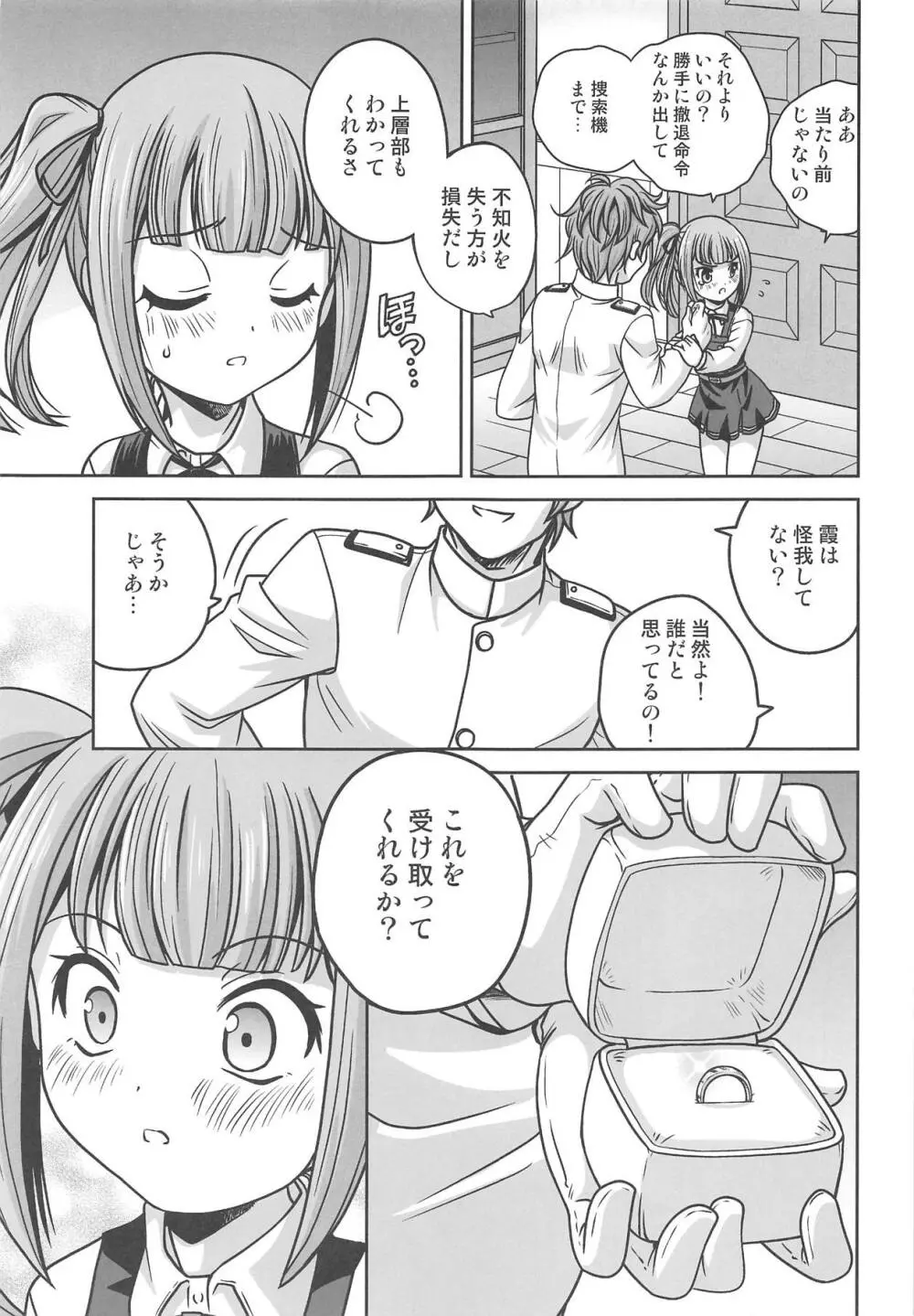 霞ちゃんに叱られる Page.10