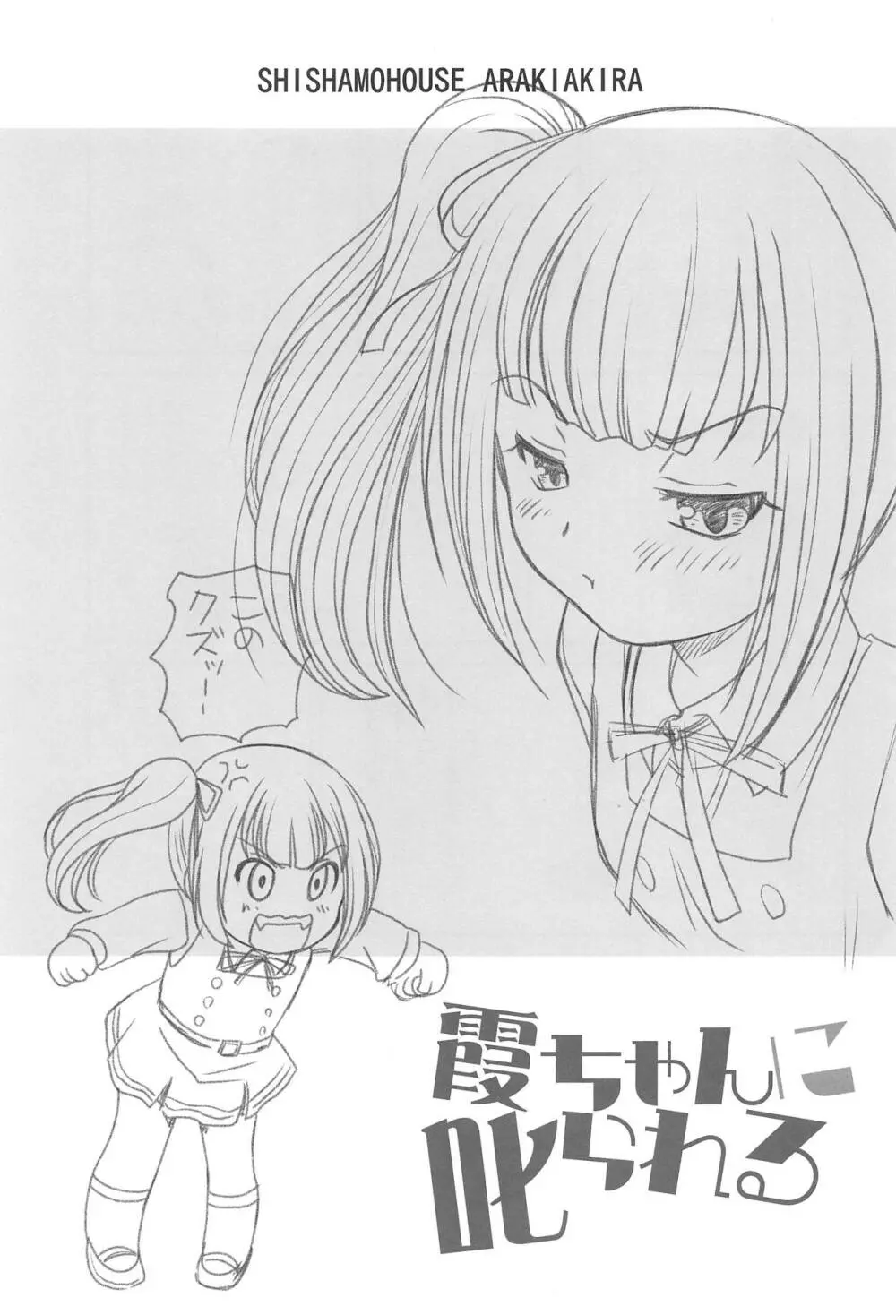 霞ちゃんに叱られる Page.2