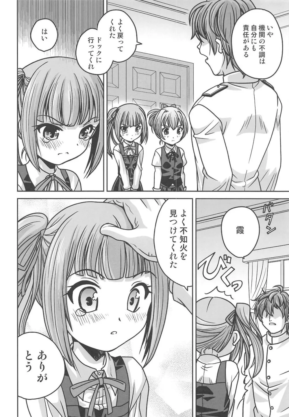 霞ちゃんに叱られる Page.9