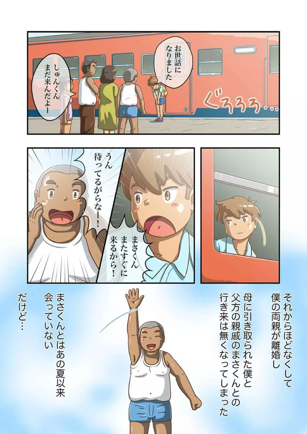 まさくんと海辺の田舎の夏休み Page.41