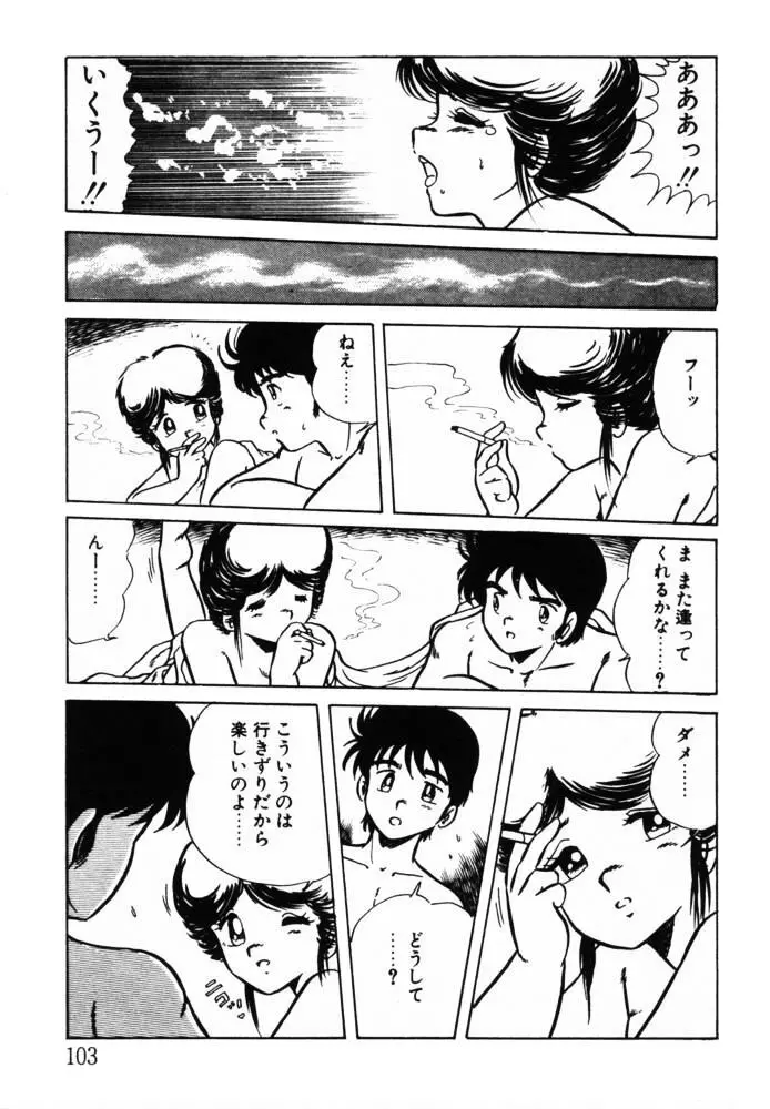 おませなヴィーナス Page.103