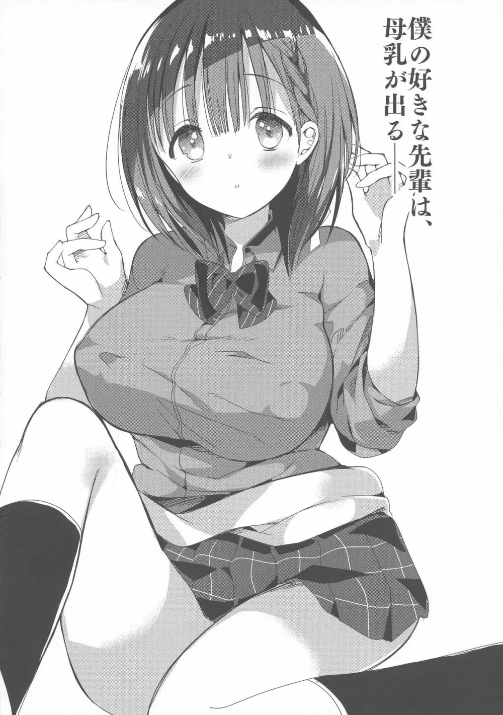 (C95) [ひつじまま (ひつじたかこ)] 母乳ちゃんは射(だ)したい。3 Page.4