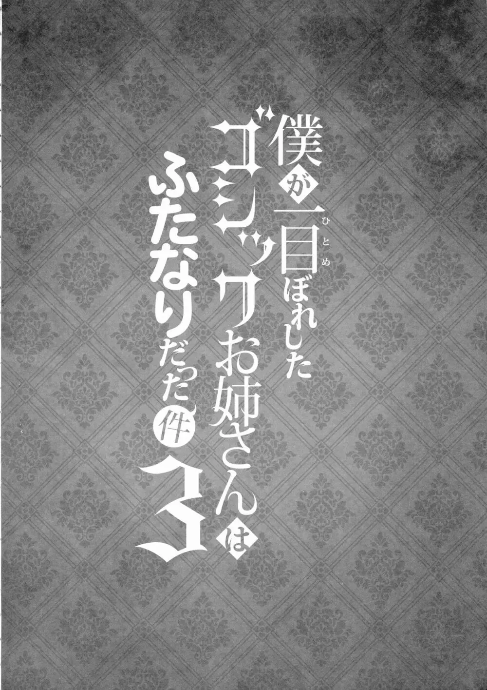 僕が一目惚れしたゴシックお姉さんはふたなりだった件 3 Page.4