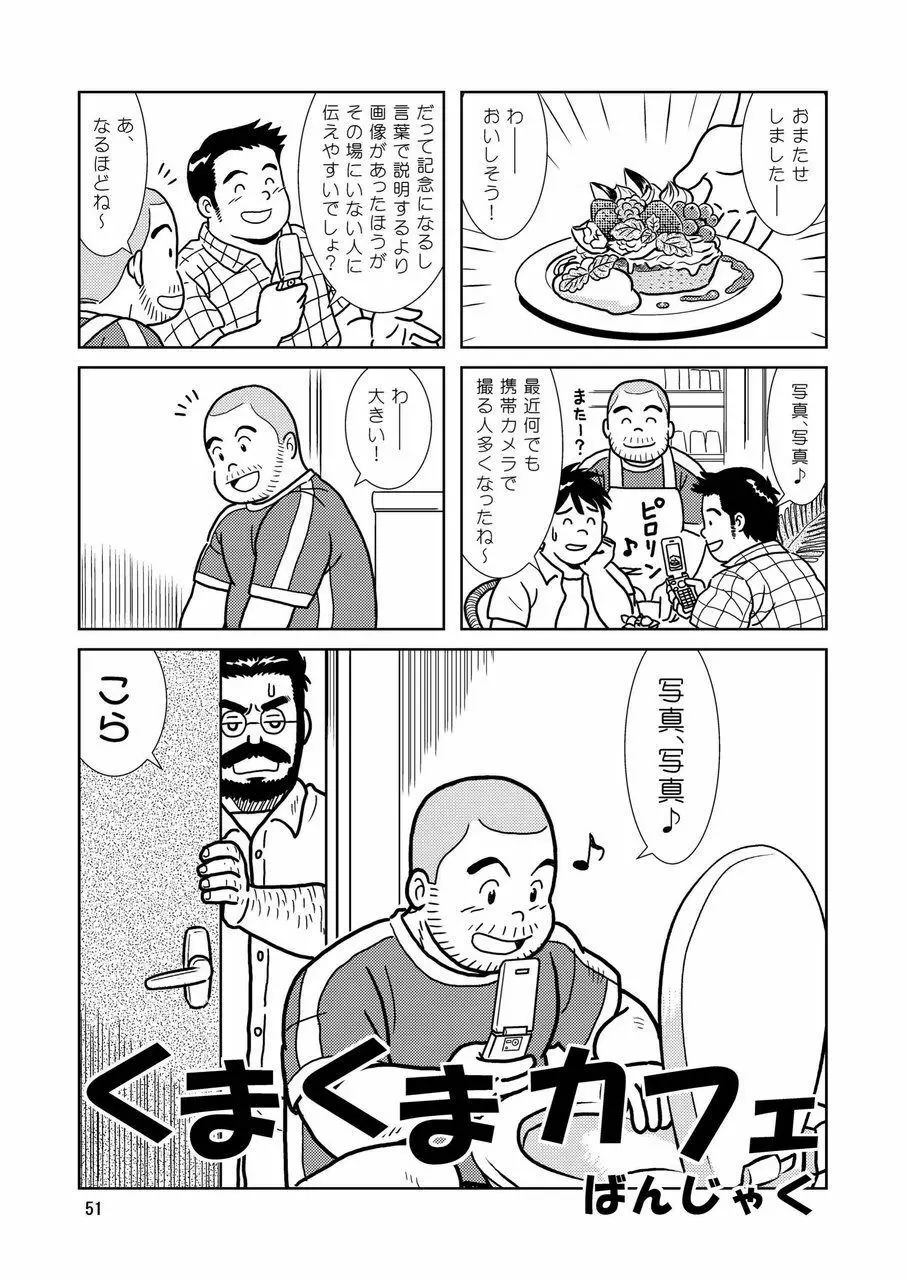 くまくまカフェ Page.52