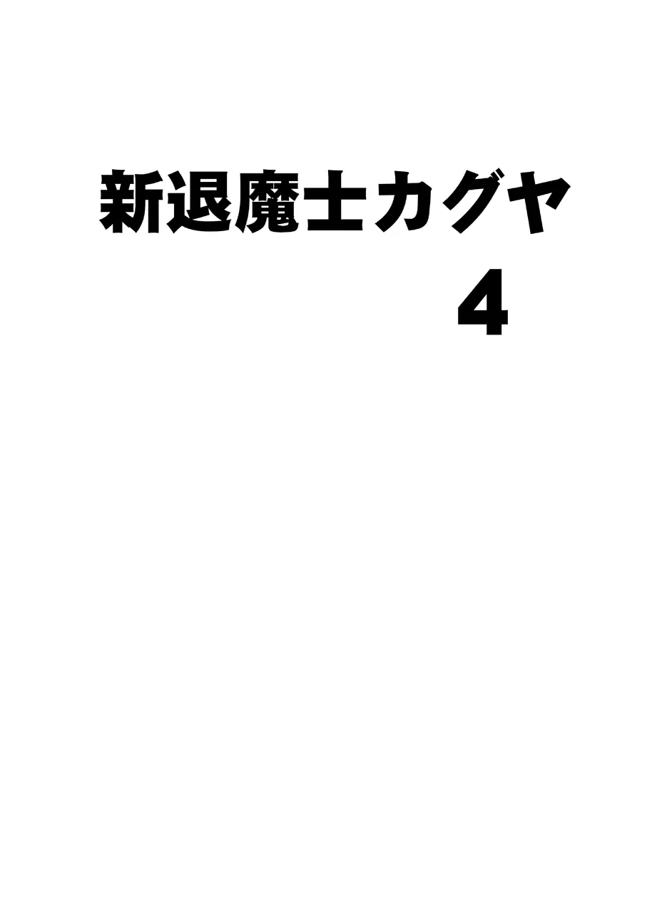 新退魔士カグヤ4 Page.6