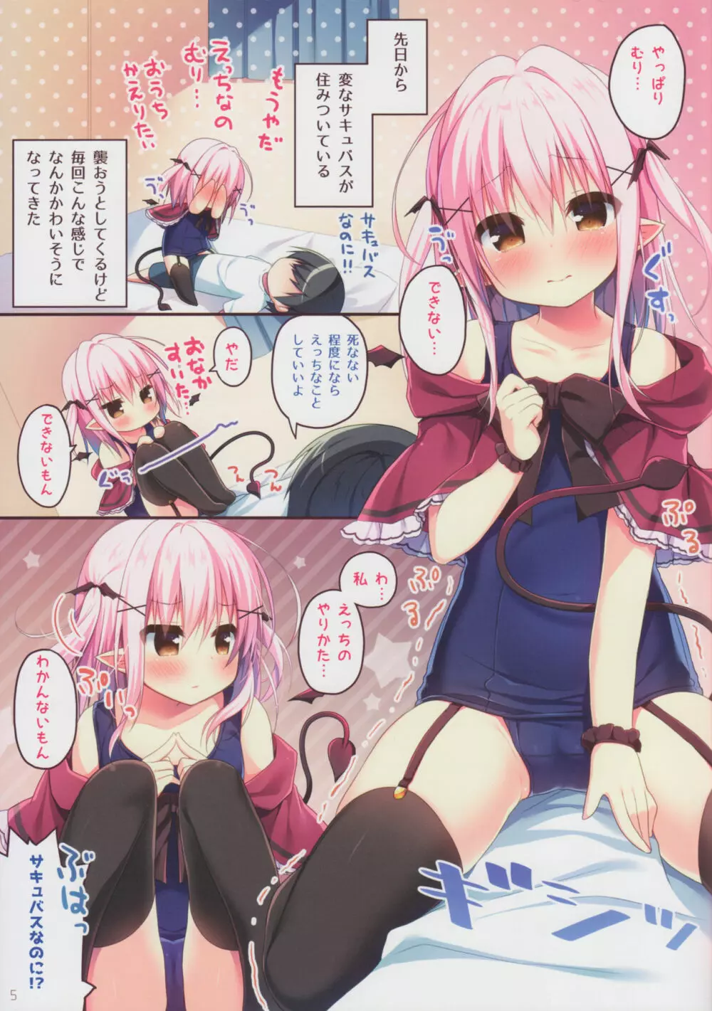 サキュバスちゃん育性日誌 Page.5