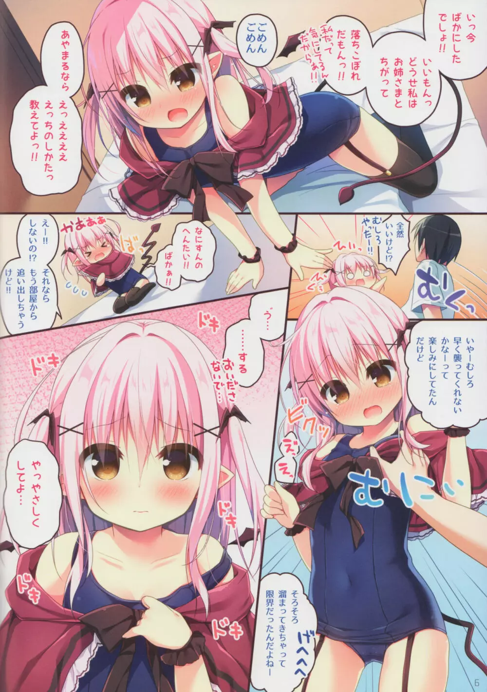 サキュバスちゃん育性日誌 Page.6