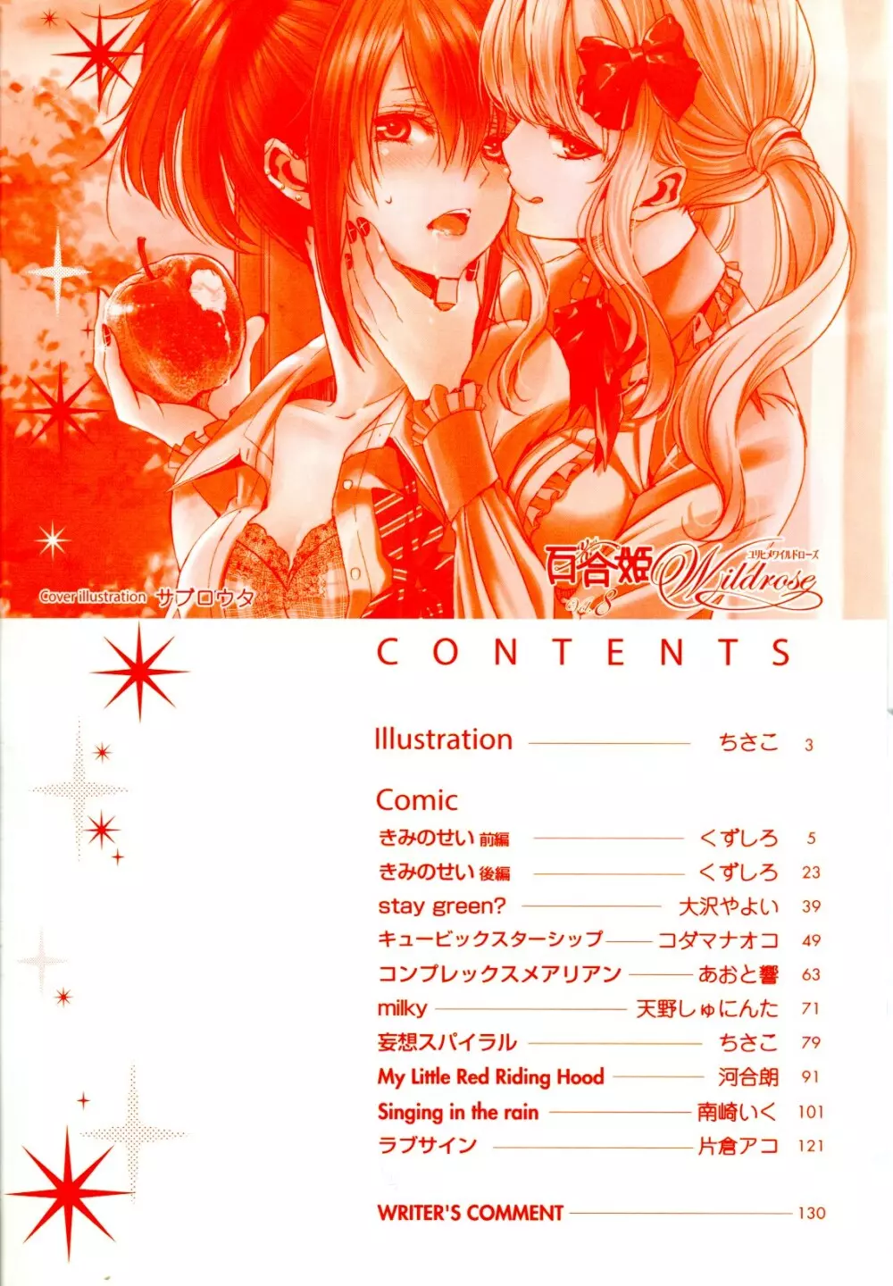 百合姫 Wildrose ユリヒメワイルドローズ Vol.8 Page.4