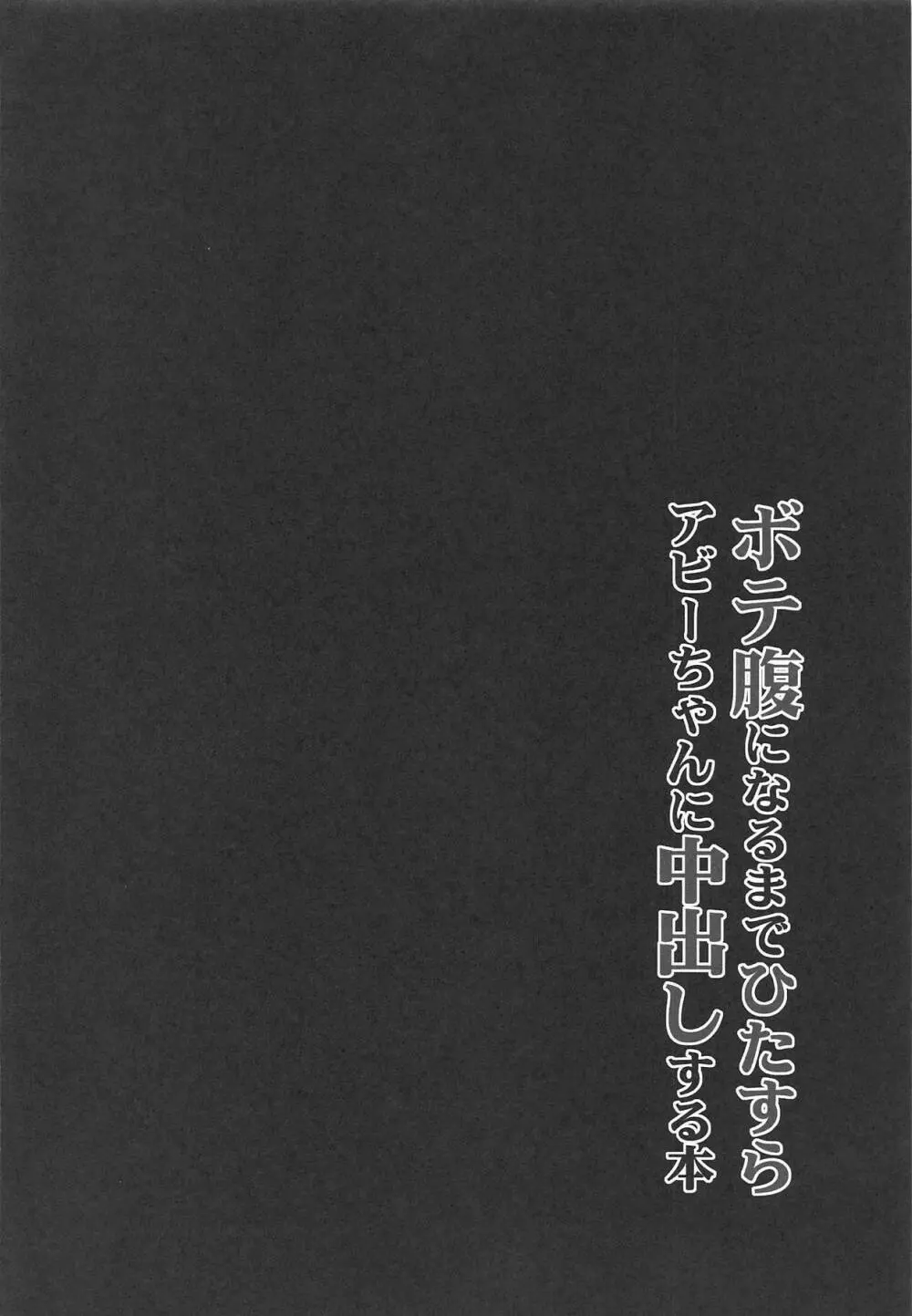 ボテ腹になるまでひたすらアビーちゃんに中出しする本 Page.3