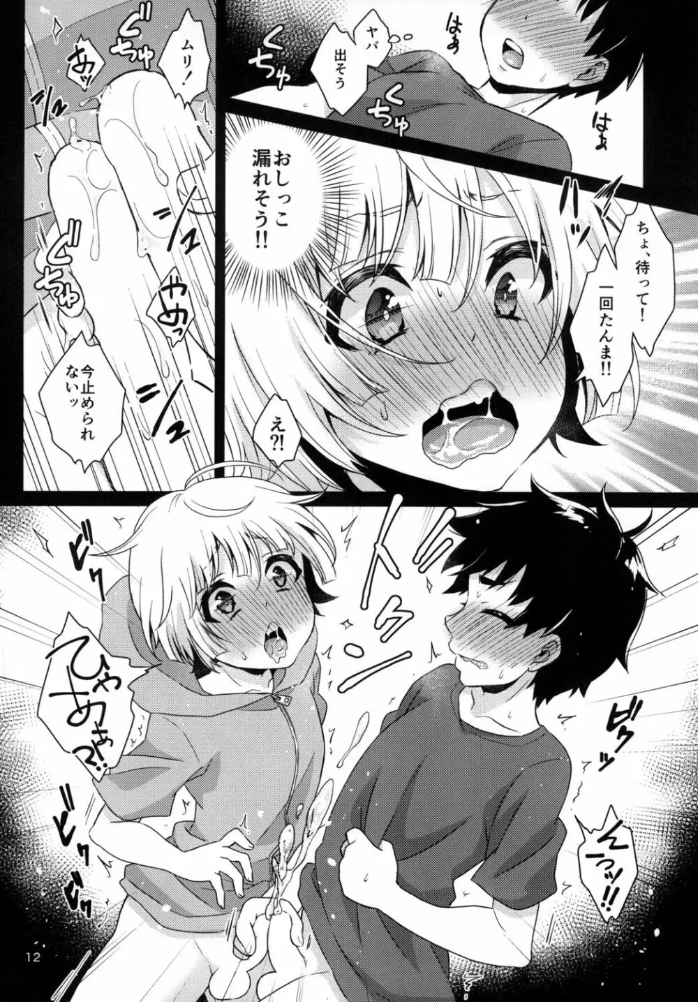 君の知らないプロローグ Page.12