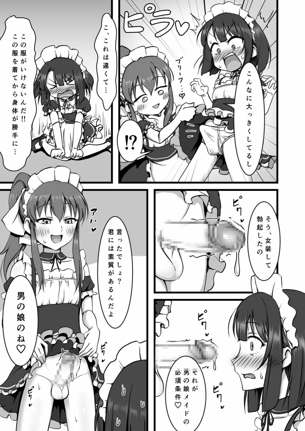 男の娘はじめました Page.6