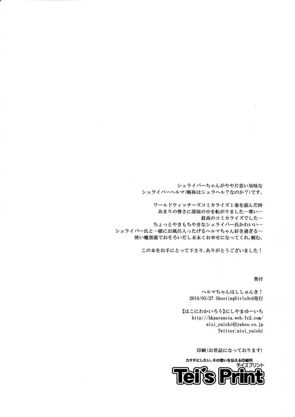 ヘルマちゃんはししゅんき! Page.18