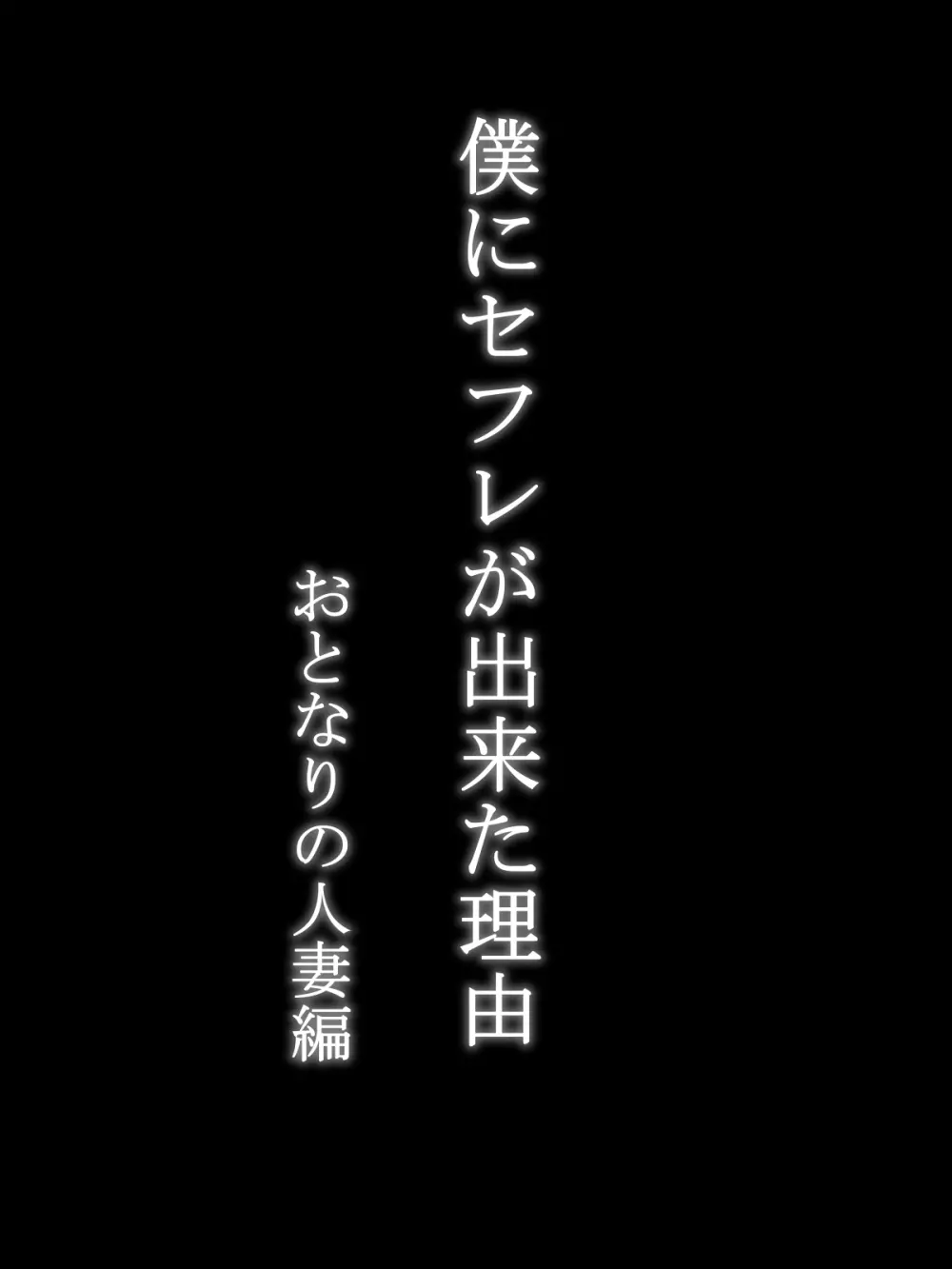 僕にセフレが出来た理由 ～おとなりの人妻編～ Page.7