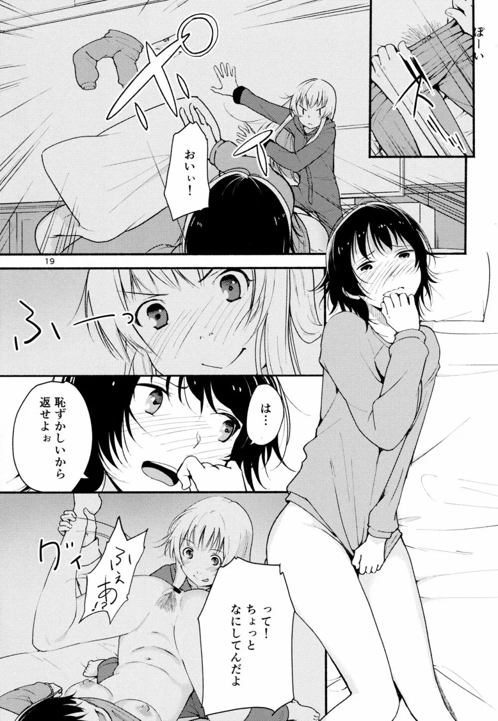 きょうも明日もゆるい日々を Page.18