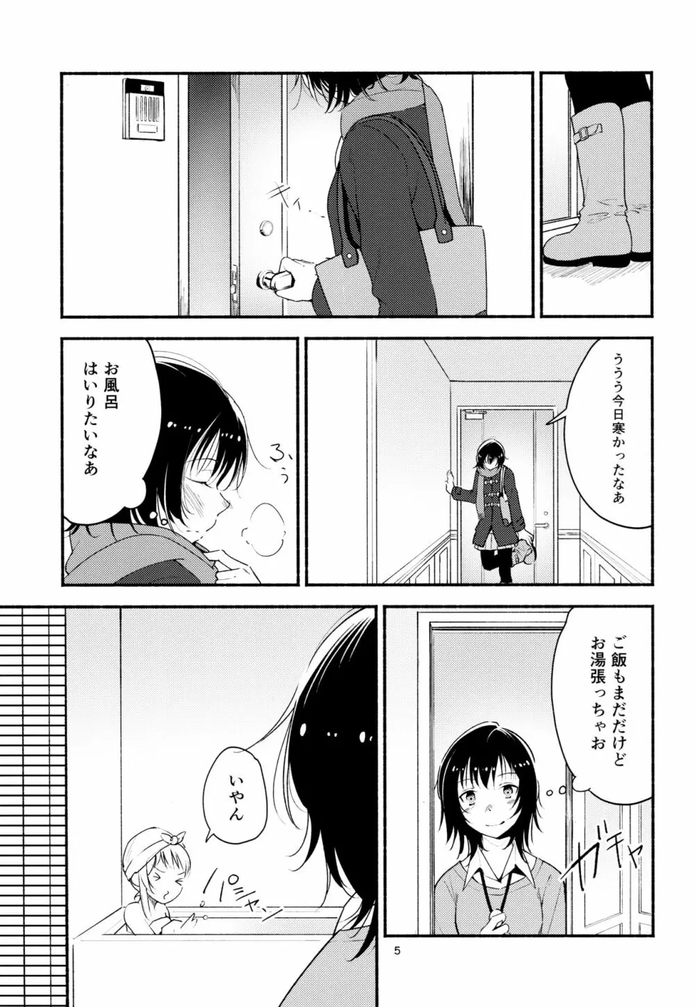 きょうも明日もゆるい日々を Page.4