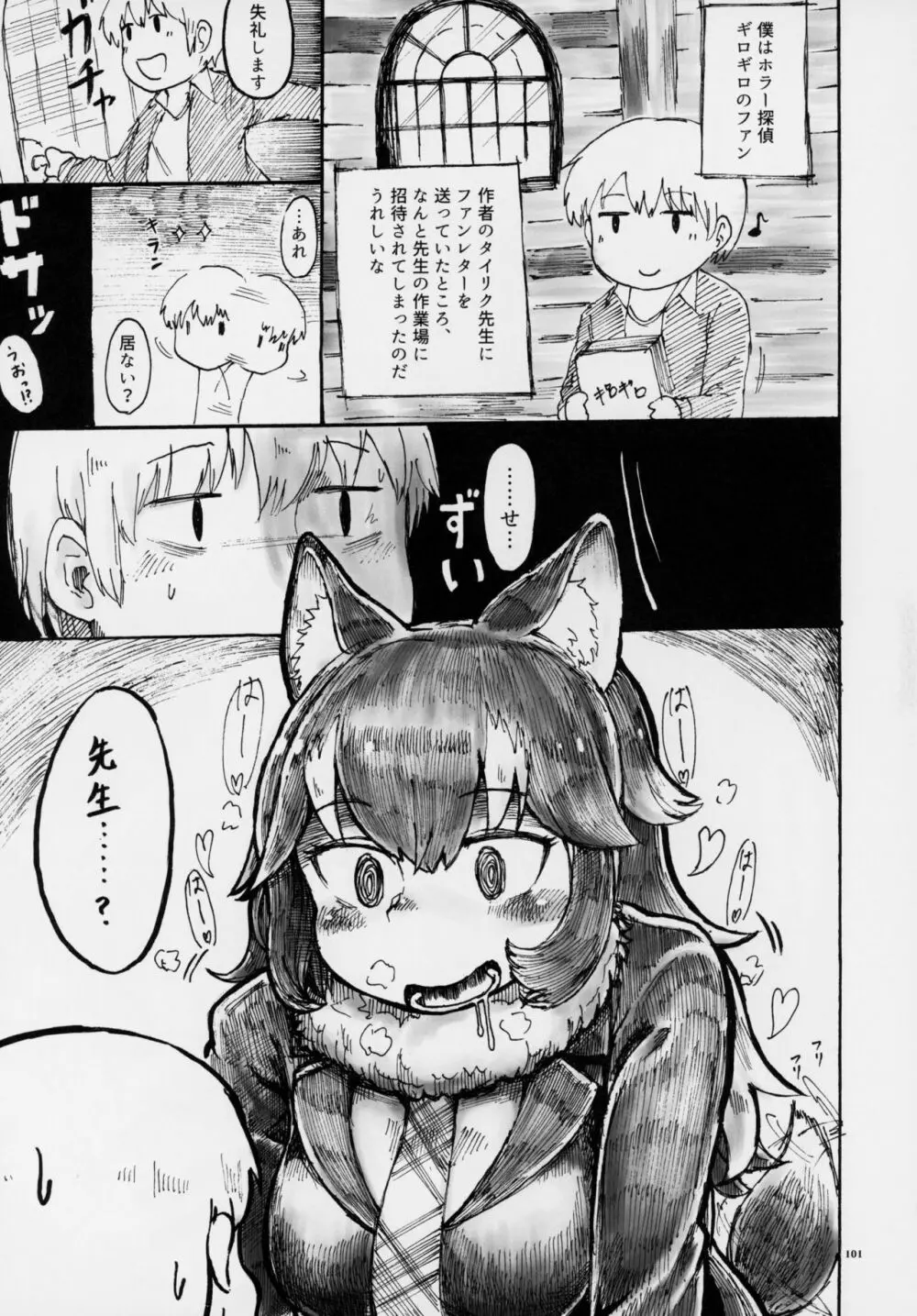 フレンズ逆レイプ合同誌～アニマルガールによる性的暴行被害記録集～ Page.100