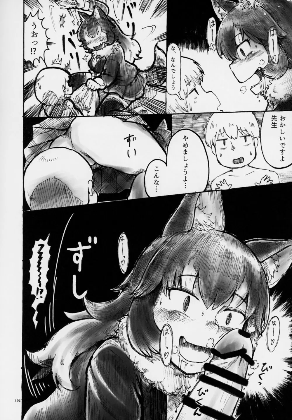 フレンズ逆レイプ合同誌～アニマルガールによる性的暴行被害記録集～ Page.101