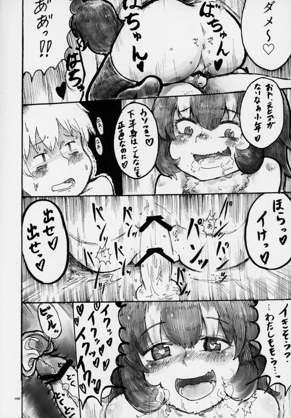 フレンズ逆レイプ合同誌～アニマルガールによる性的暴行被害記録集～ Page.105