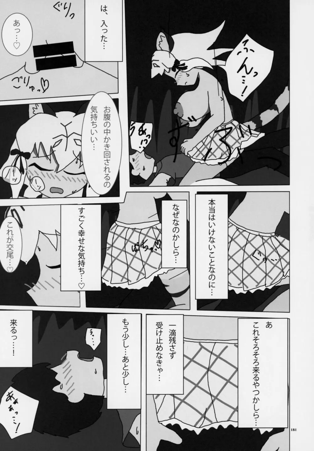 フレンズ逆レイプ合同誌～アニマルガールによる性的暴行被害記録集～ Page.180