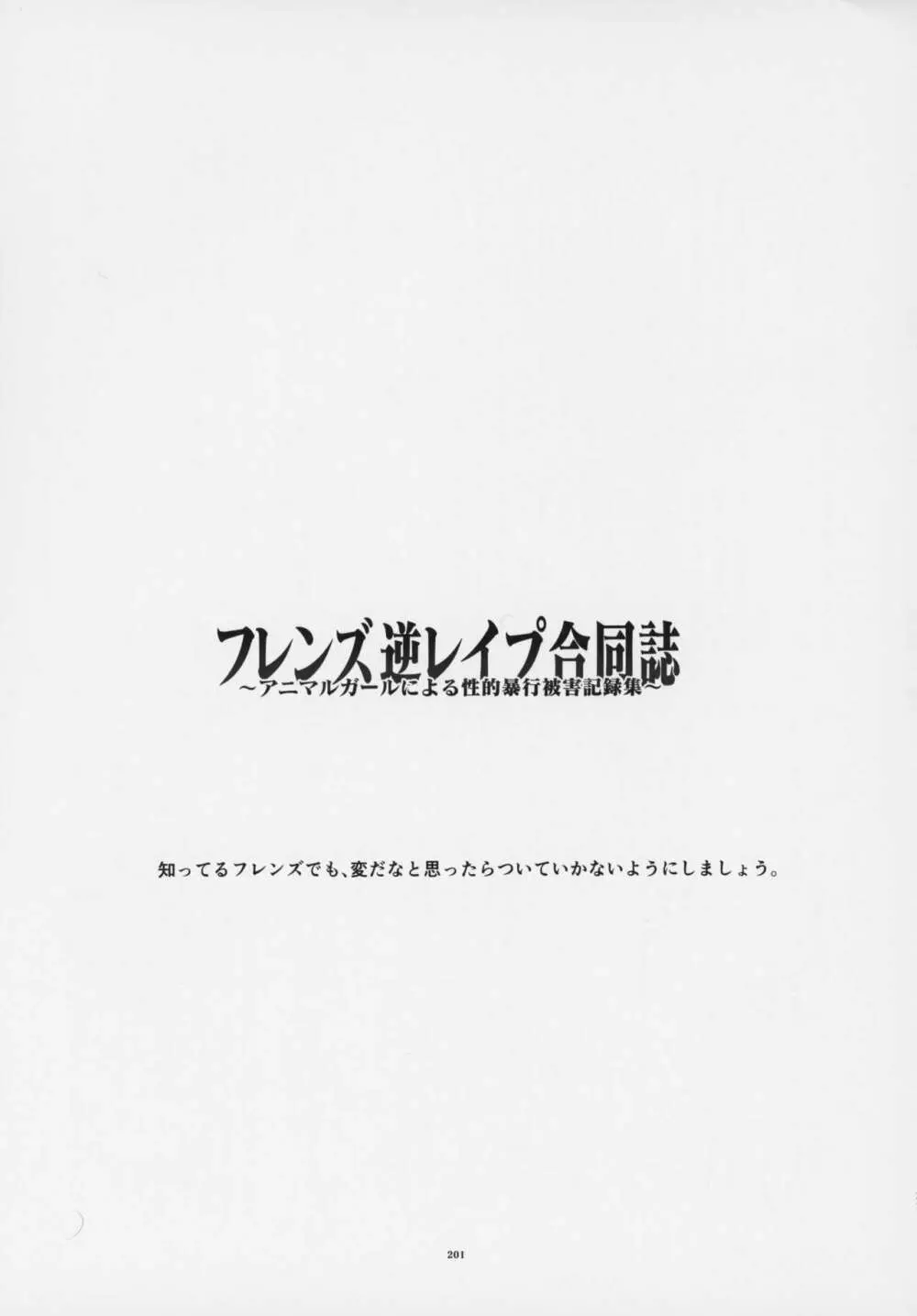 フレンズ逆レイプ合同誌～アニマルガールによる性的暴行被害記録集～ Page.200