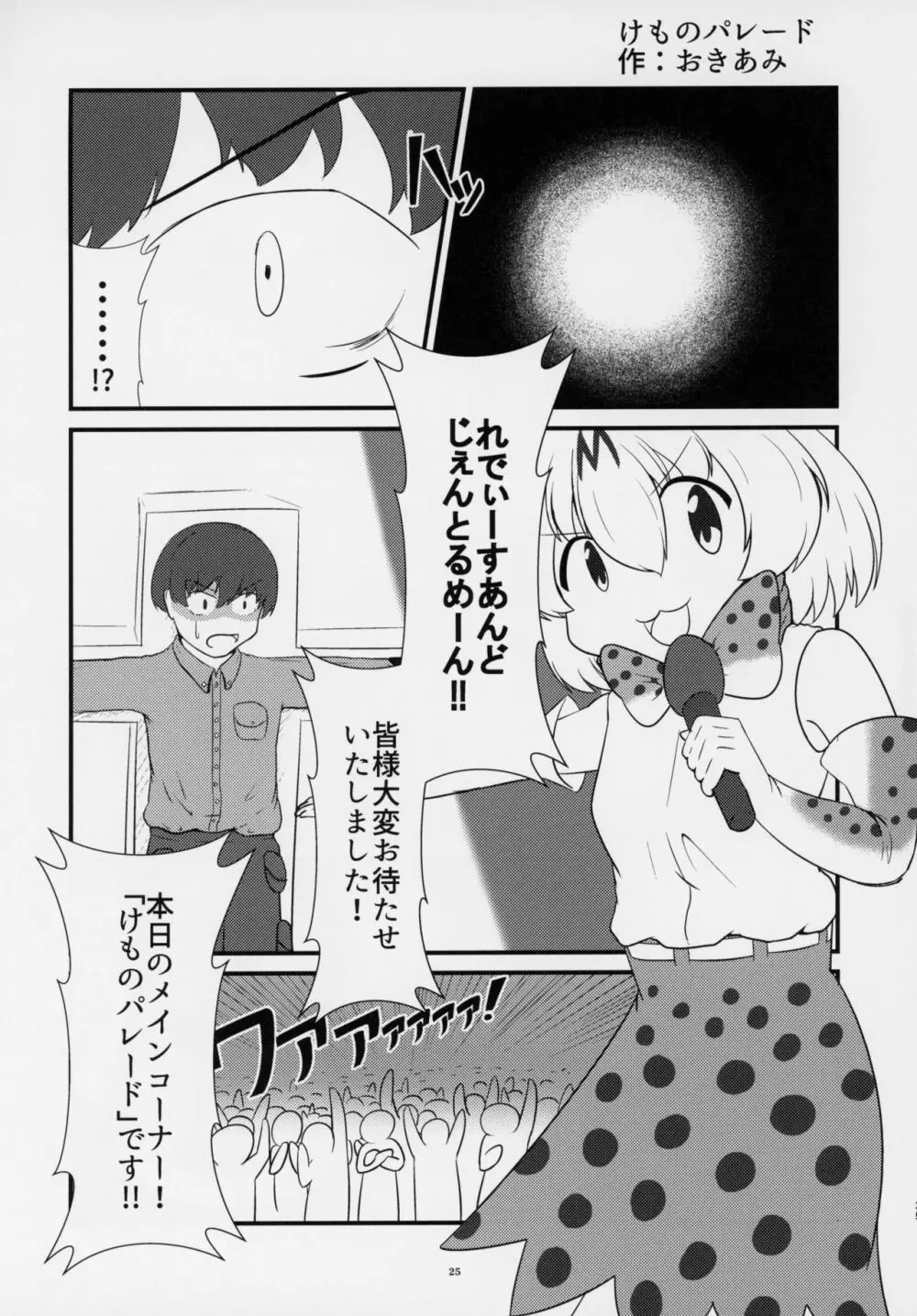 フレンズ逆レイプ合同誌～アニマルガールによる性的暴行被害記録集～ Page.24