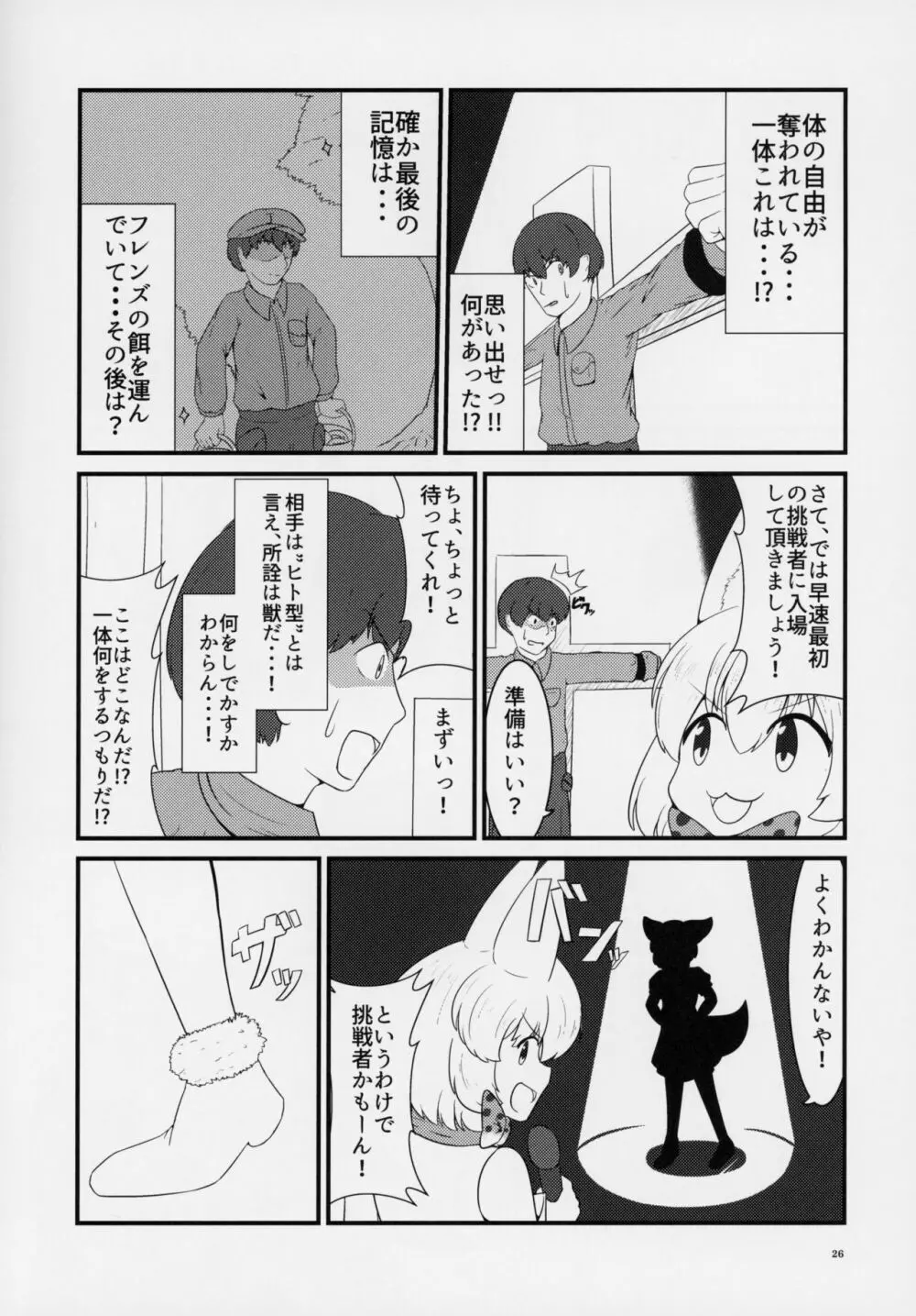 フレンズ逆レイプ合同誌～アニマルガールによる性的暴行被害記録集～ Page.25