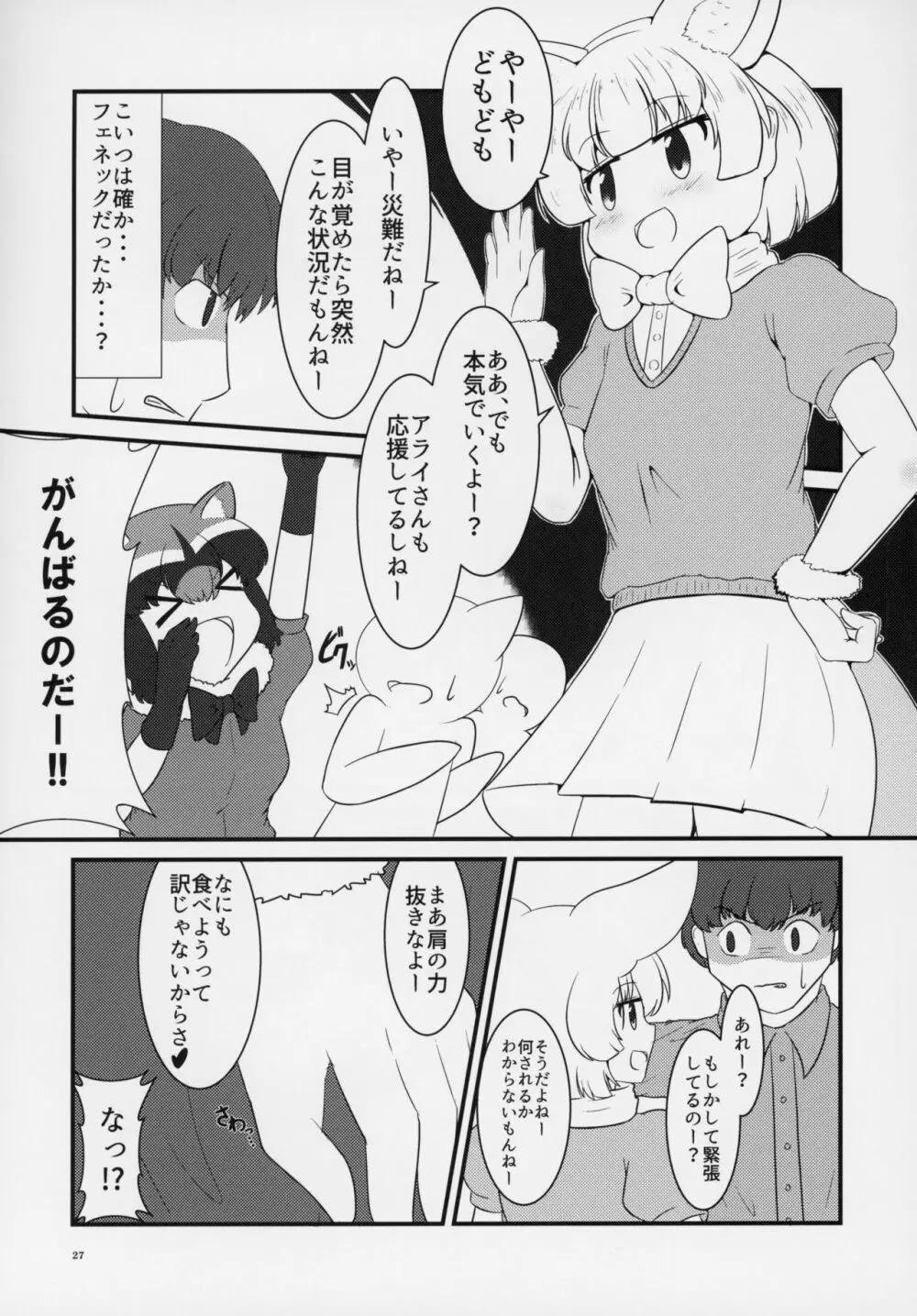 フレンズ逆レイプ合同誌～アニマルガールによる性的暴行被害記録集～ Page.26