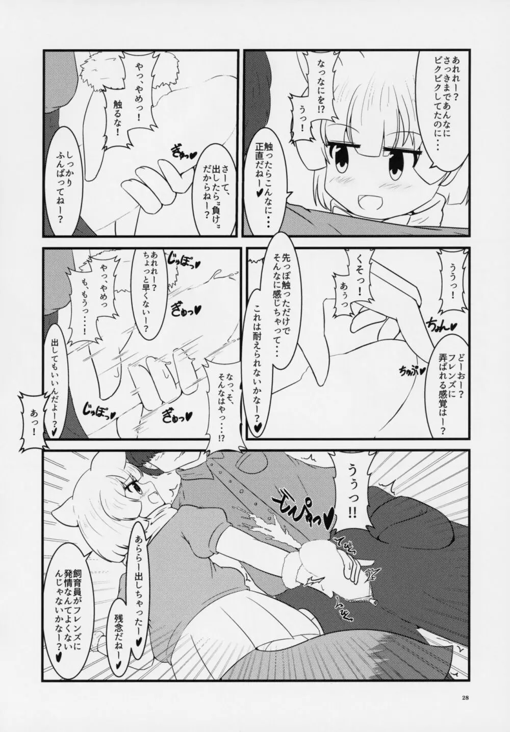 フレンズ逆レイプ合同誌～アニマルガールによる性的暴行被害記録集～ Page.27