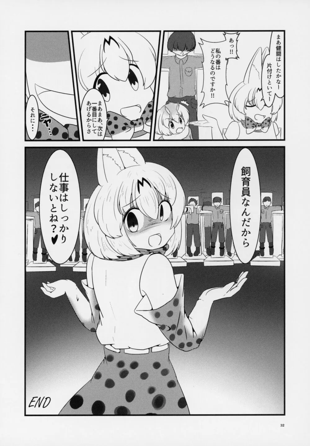 フレンズ逆レイプ合同誌～アニマルガールによる性的暴行被害記録集～ Page.31