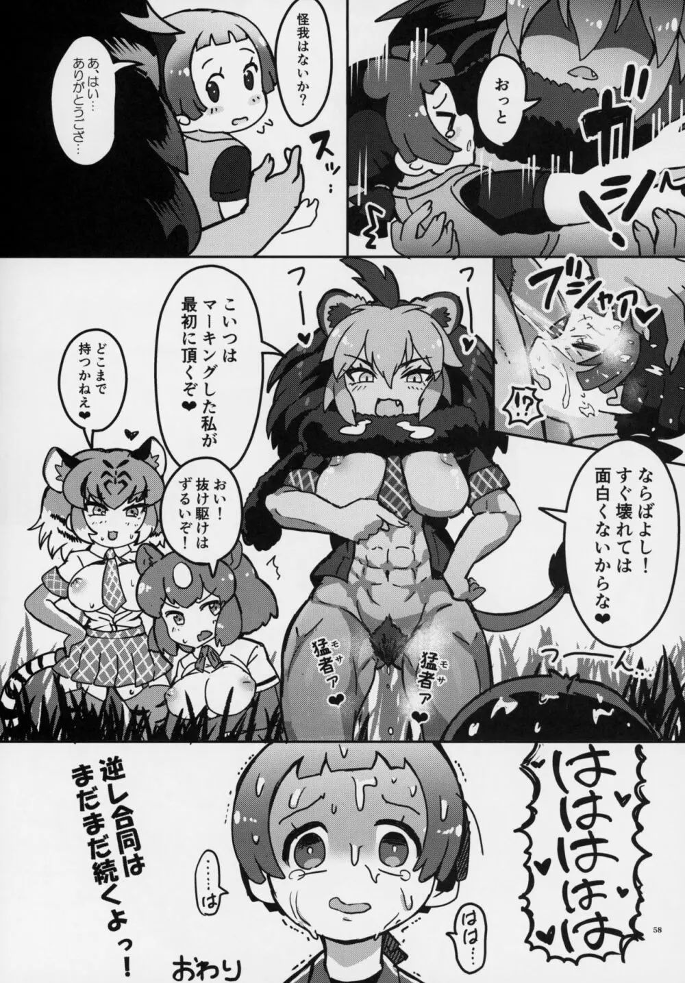 フレンズ逆レイプ合同誌～アニマルガールによる性的暴行被害記録集～ Page.57