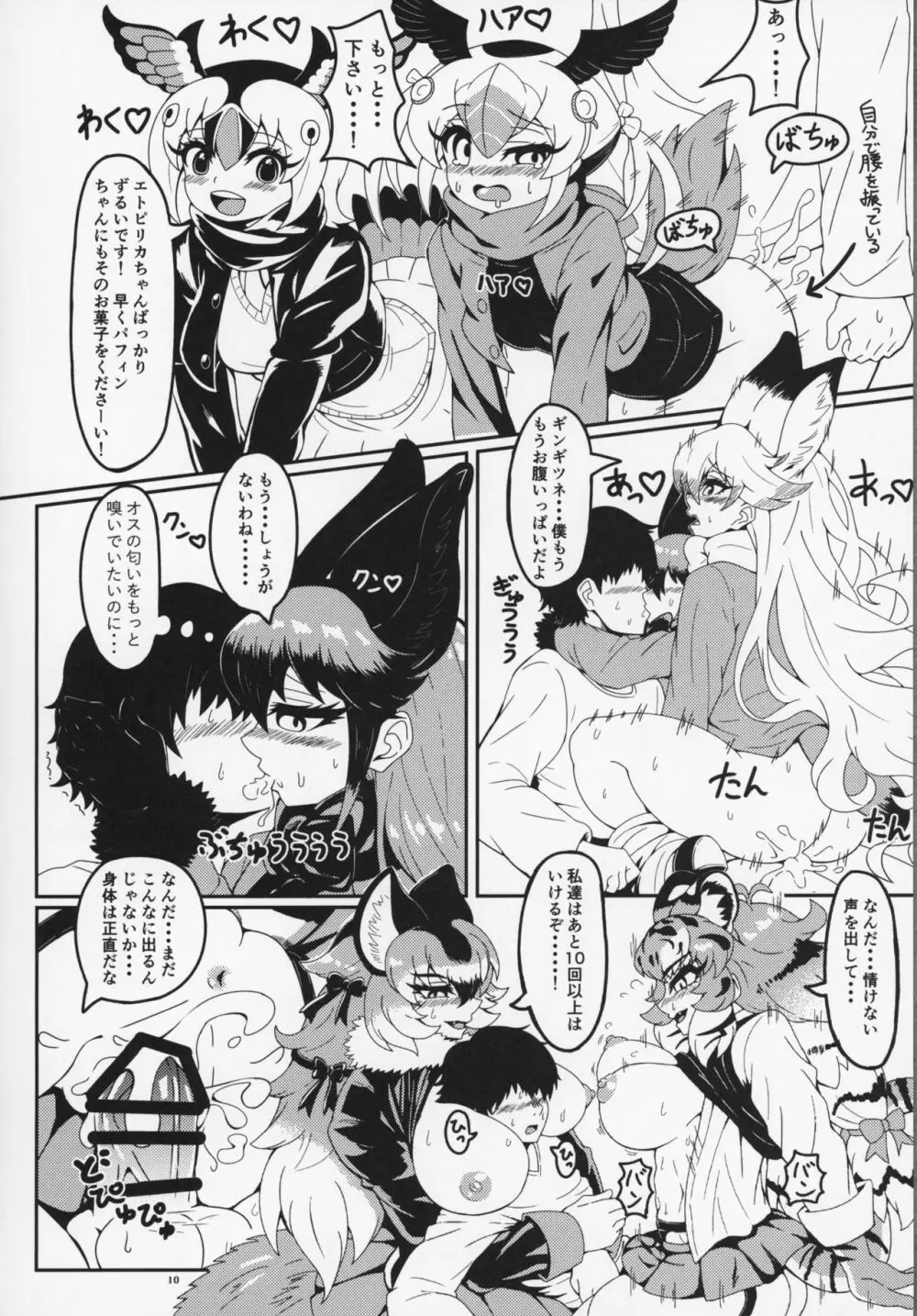 フレンズ逆レイプ合同誌～アニマルガールによる性的暴行被害記録集～ Page.9