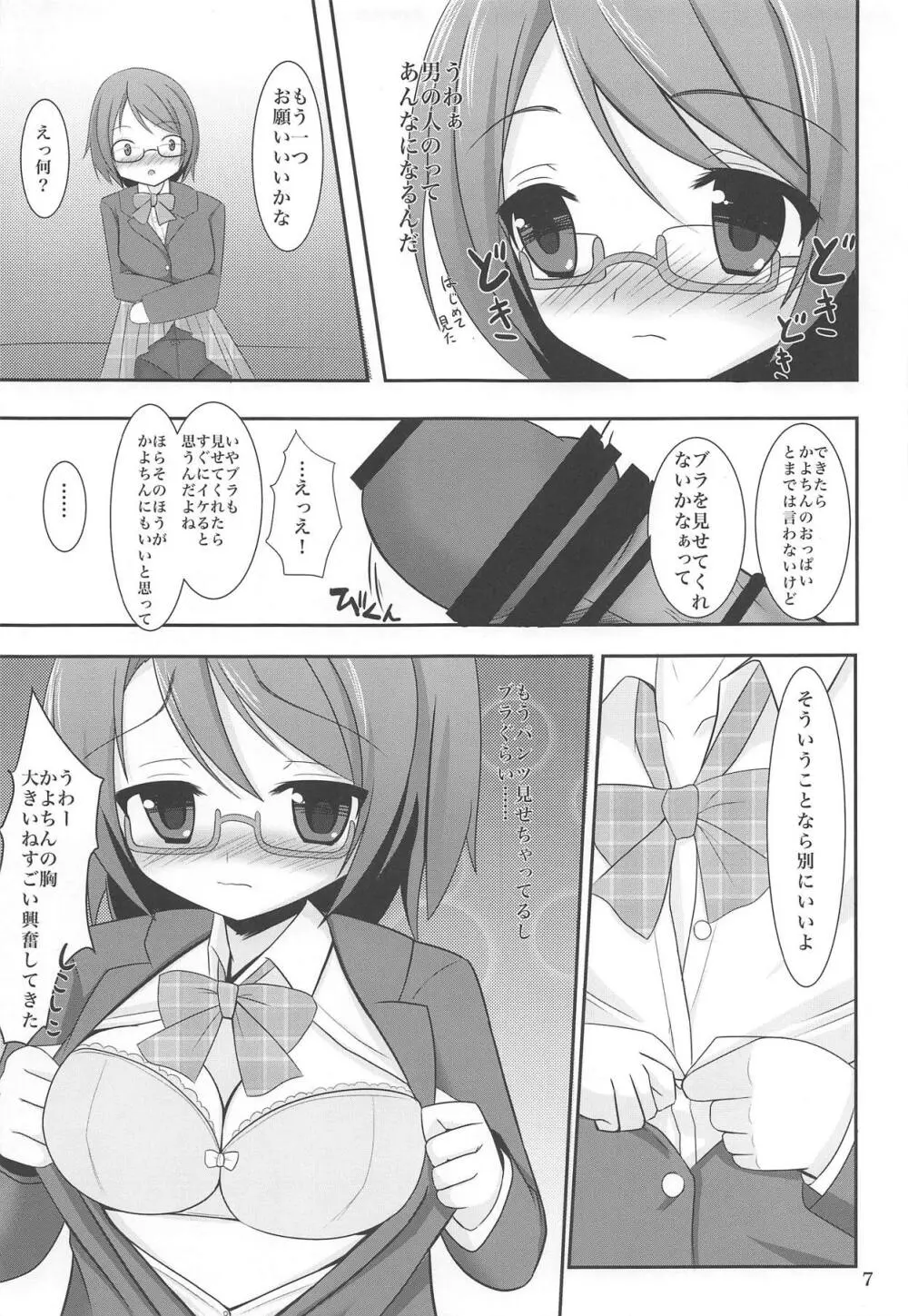 かよちん!お願いします Page.6