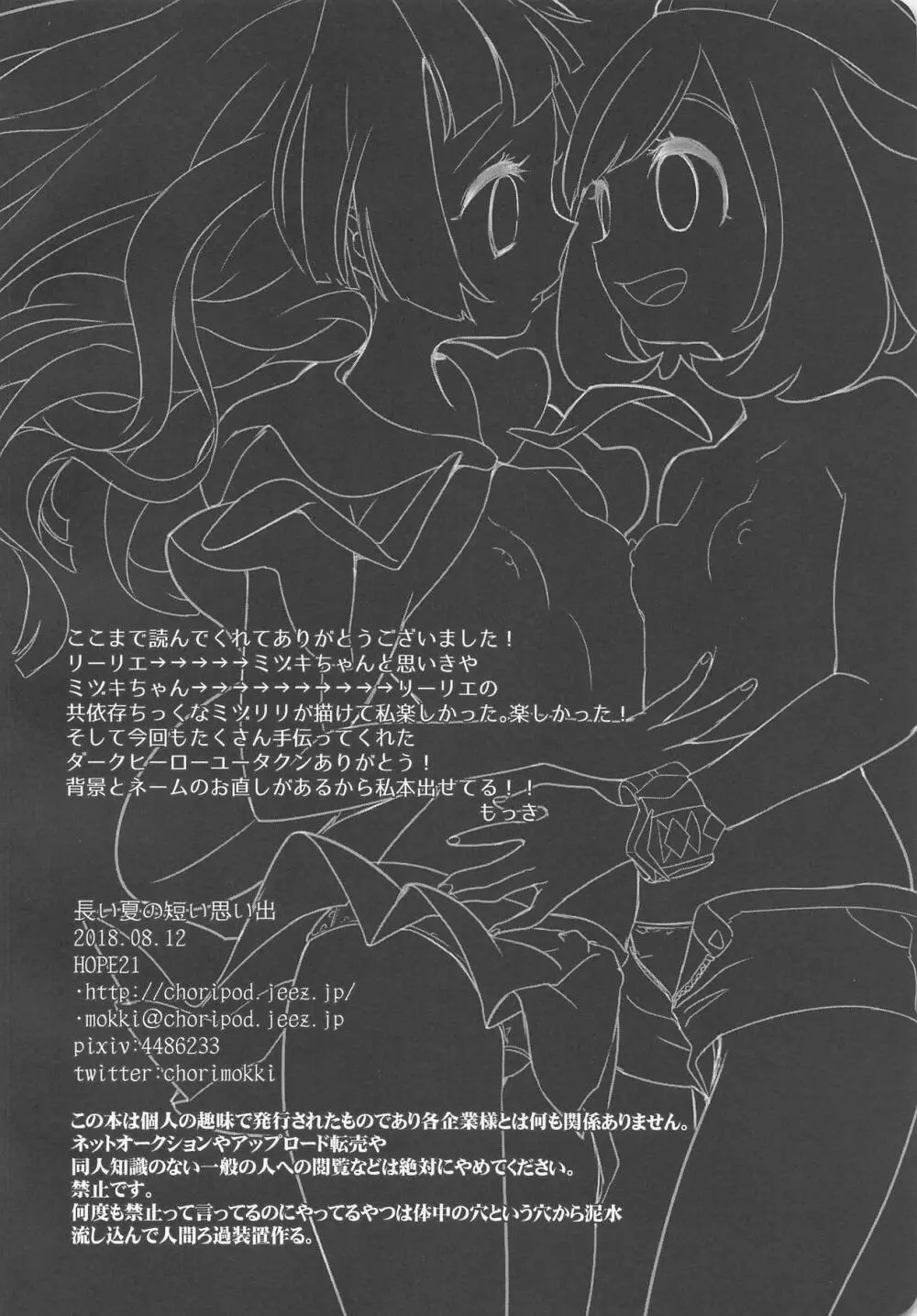 長い夏の短い思い出 Page.25
