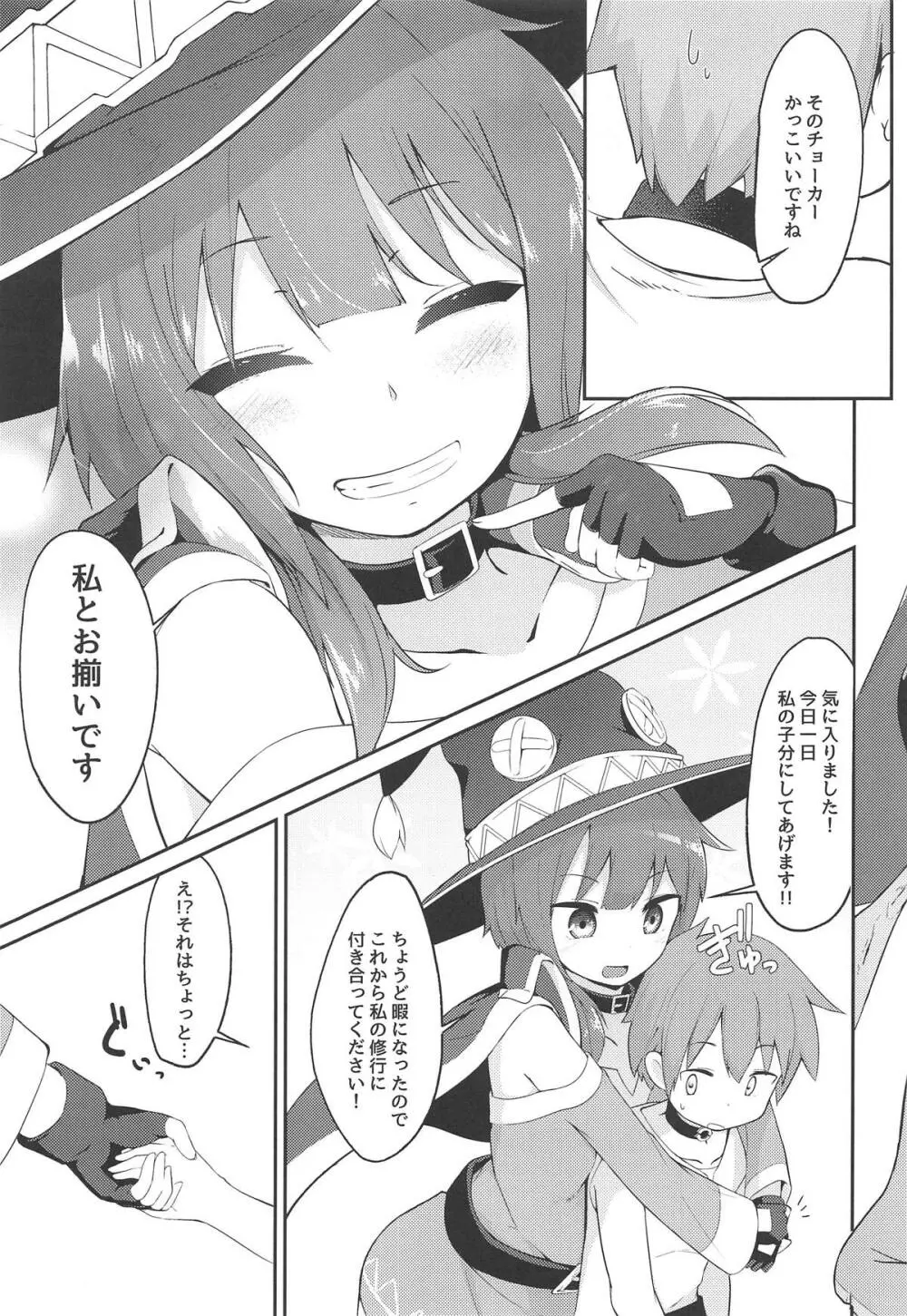 【緊急クエスト】ロリっ子めぐみんを攻略せよ! Page.6